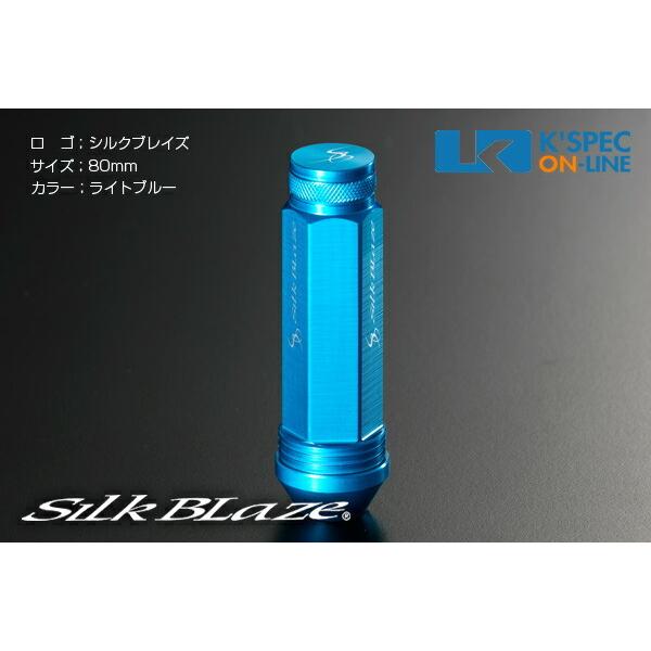 SilkBlaze アルミレーシングナット 4本セット 19HEX 80mm/ライトブルー_[AN6...