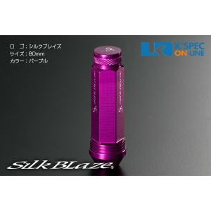 SilkBlaze アルミレーシングナット 4本セット 19HEX 80mm/パープル_[AN6F801-PA-]｜kspec