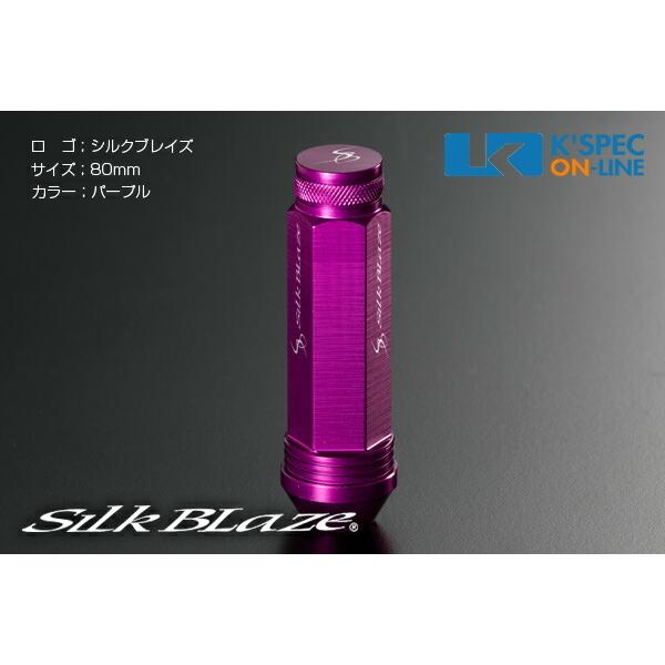 SilkBlaze アルミレーシングナット 4本セット 19HEX 80mm/パープル_[AN6F8...
