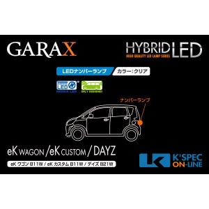 GARAX 【デイズ/ekワゴン】ハイブリッドLEDナンバーランプ_[H-B11-03]｜kspec