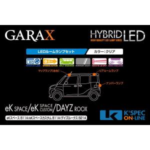 GARAX 【デイズルークス/ekスペース】ハイブリッドLEDルームランプセット_[H-B11A-10]｜kspec