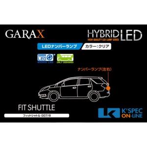 GARAX 【GG7/8フィットシャトル】ハイブリッドLEDナンバーランプ_[H-GG7-03]｜kspec