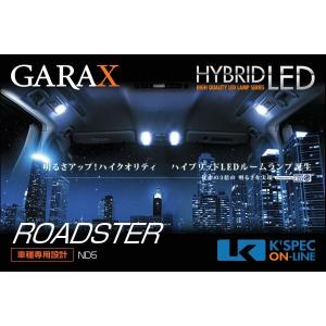 GARAX 【ND5ロードスター】ハイブリッドLEDルームランプセット_[H-ND5-10]｜kspec