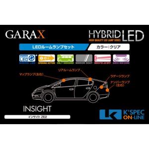 GARAX 【ZE2/3インサイト】ハイブリッドLEDルームランプセット_[H-ZE2-10]｜kspec