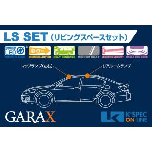 GARAX 【アコードハイブリッド】ハイブリッドLEDルームランプ LSセット_[LS-CR6-10]｜kspec