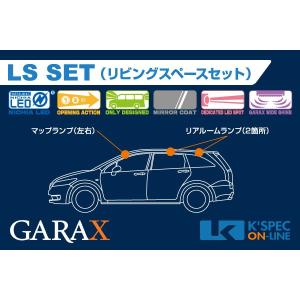 GARAX 【RN6/7/8/9ストリーム】ハイブリッドLEDルームランプ LSセット_[LS-RN6-10]｜kspec