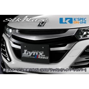 SilkBlaze ホンダ【S660】Lynx Works フロントグリル[塗分け塗装]_[LYNX-S660-FG-2c]｜kspec