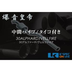 爆音皇帝ダイレクト　WEB限定 中間パイプ[タイコ付き]　30系アルファード/ヴェルファイア_[MP-3AV-TY]｜kspec