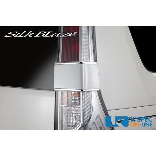 SilkBlaze テールライトガーニッシュ【純正色塗装】セレナ(C26系)ハイウェイスター_[SB...