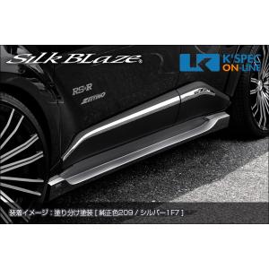 SilkBlaze トヨタ【C-HR】サイドステップ【単色塗装】_[SB-CHR-SS-1c]｜kspec