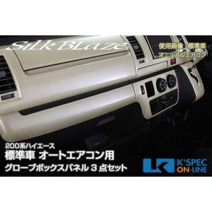 [販売終了]SilkBlaze 【200系ハイエース 3型 標準 オートAC】超美艶グローブボックスパネル [3点セット] [白木目]_[SB-PNL-219]｜kspec