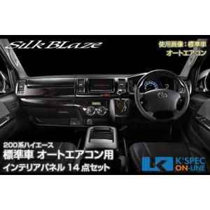 [販売終了]SilkBlaze 【200系ハイエース 3型 標準 オートAC】超美艶インテリアパネル [14点セット] [マホガニー調黒木目]_[SB-PNL-255]｜kspec