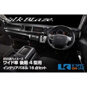 SilkBlazeシルクブレイズ インテリアパネル16Pセット200系ハイエース4