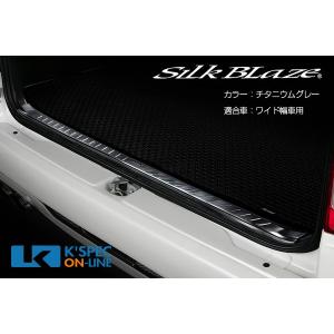SilkBlaze ステンレスラゲージスカッフプレート　200系ハイエース/ワイド車 [チタニウムグレー]_[SB-SLSP-HIW-TG]｜kspec