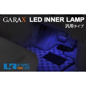 GARAX LEDインナーランプ 汎用タイプ 3個セット_[T-A3-INT-]｜kspec