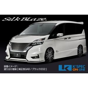 SilkBlaze 日産【C27系セレナ [ハイウェイスター]】エアロ 2Pキット【単色塗装】/バックフォグあり_[TSRC27S-2PF-1c]｜kspec