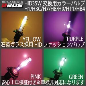 HID 交換用カラーバーナー ブロス製 35W　H1 H3C HB4 H7 H8 H9 H11 ピンク イエロー グリーン パープル 送料無料 爆買
