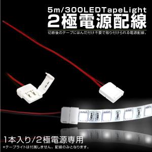 LEDテープライト 電源配線 【 幅10mm 300LED 2極電源 】専用部品 切断後はんだ付け不要 簡単接続｜ksplanning