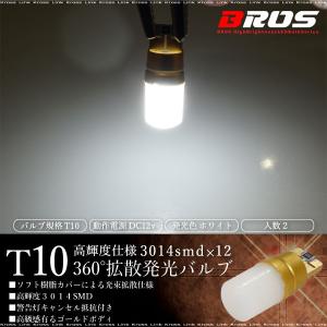 T10 LED ホワイト キャンセラー内蔵 光束拡散 360° 3014SMD×12発 2個 ポジション ルームランプ マップランプ カーテシランプ｜ksplanning