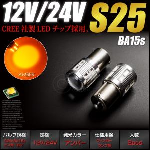 S25 LED アンバー BA15s 180° 12V 24V CREE 無極性 バルブ 2個 プロジェクターレンズ ウインカー オレンジ パーツ 普通車 トラック