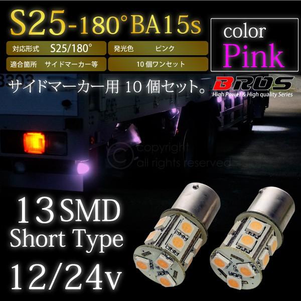 S25 LED バルブ サイドマーカー 12V 24V 180° SMD 13連 10個セット 桃 ...