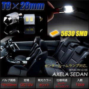 T8×28mm LED ルームランプ センター アクセラセダン BM バルブ 白 1個 ホワイト ルームライト｜ksplanning