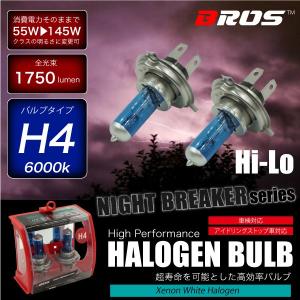 ハロゲンバルブ H4 Hi Lo 切替 55W 6000K 12V 145W 1750lm相当