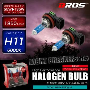 ハロゲンバルブ H11 55W 6000K 12V 135W 1850lm相当 車検対応
