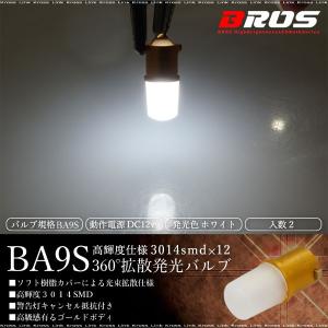 BA9S G14 LED ホワイト キャンセラー内蔵 光束拡散 360° 3014SMD×12発 2個 ポジション ルームランプ マップランプ カーテシランプ 等に バルブ 白｜ksplanning