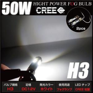 H3 LED バルブ フォグランプ 白 ホワイト 爆光 50W プロジェクターレンズ CREE製 ホワイトonホワイト 純白 フォグ LEDフォグ  2個 BROS製｜ksplanning