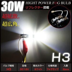 H3 LED バルブ フォグランプ 白 ホワイト 爆光 30W プロジェクターレンズ CREE製 リフレクター搭載 フォグ LEDフォグ  2個 BROS製｜ksplanning