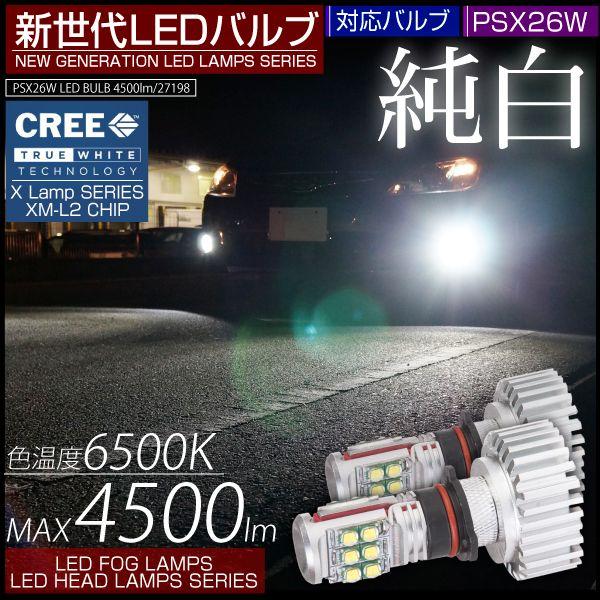 PSX26W LED フォグランプ 30W CREE 4500LM 6500K 純白光 2個セット ...