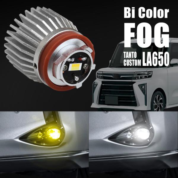 ダイハツ タントカスタム LA650S LA660S フォグランプ led L1B 2色切り替え 黄...