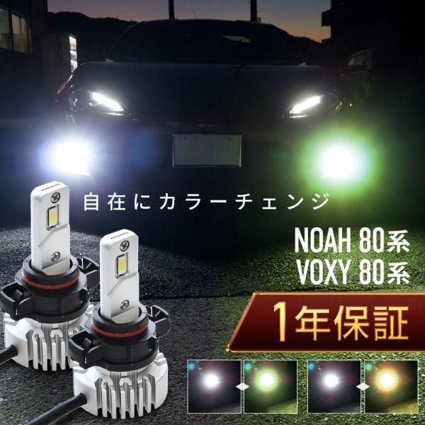 ノア ヴォクシー 80系 前期 フォグランプ led 2色切替 2色切り替え H11 バルブ 爆光 ...