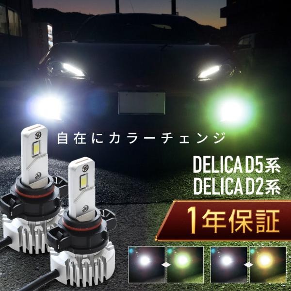 三菱 デリカ D2系 D5系 フォグランプ led 2色切替 2色切り替え H11 バルブ 爆光 車...
