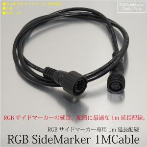 RGB サイドマーカー 16色変化 用 1M 延長配線 配線のみ 延長 引き込み 増設 トラック 用品 マーカー 車幅灯｜ksplanning