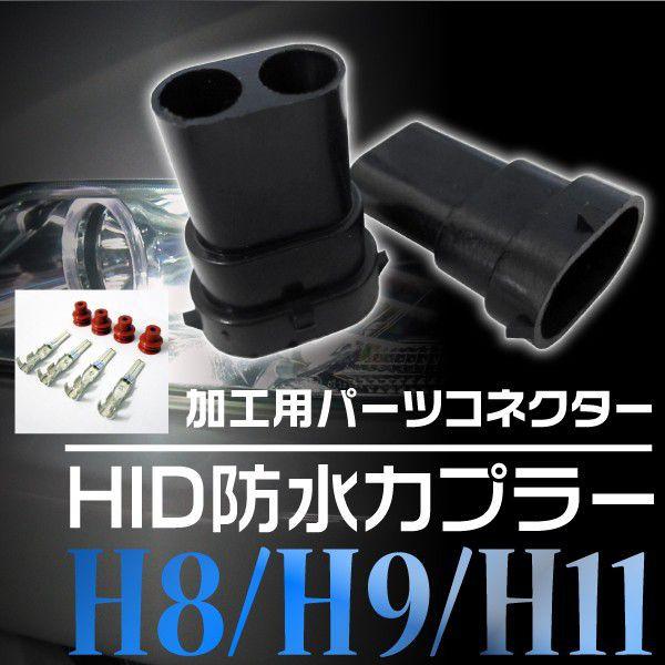 HID部品 H8 H9 H11用 防水カプラー 汎用 2個セット