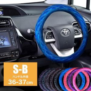 ハンドルカバー 軽自動車 普通車 Sサイズ S-B 36〜37cm
