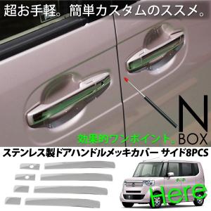 N-BOX N-BOX+ メッキ ドアハンドル カバー 鏡面仕上げ 8pcs NBOX Nボックス エヌボックス ドアノブ ガーニッシュ｜ksplanning