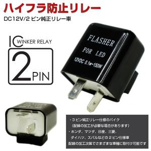 ウインカーリレー 2ピン LED 汎用 ハイフラ防止 12V 1個