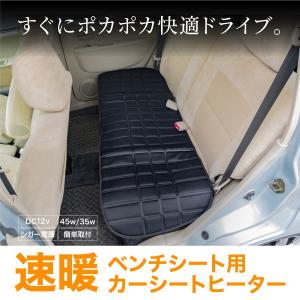 シートヒーター ベンチシート用 12V 簡単取付 速暖 シガー電源 温度調整スイッチ ホットシート シートカバー 暖房