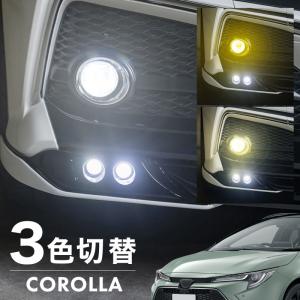 カローラ ツーリング バイカラーLEDフォグランプ 切替式 トヨタ純正