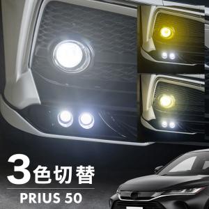 プリウス50系 後期 パーツ LEDフォグランプ 爆光 3色 イエロー