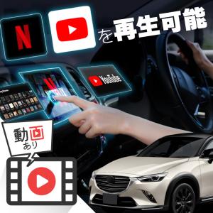 マツダ CX-3 CX3 carplay ワイヤレス 純正ナビ マツダコネクト カープレイ AndroidAuto 車でユーチューブを見る｜ksplanning