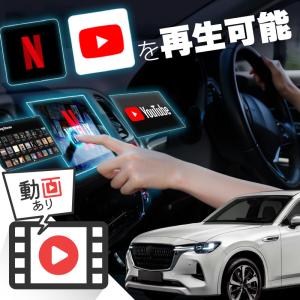 マツダ CX-60 CX60 carplay ワイヤレス 純正ナビ カープレイ AndroidAuto 車でユーチューブを見る Netflix｜ksplanning