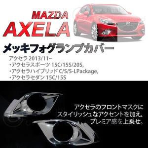 アクセラ BM BY系 15C 15S 20S  メッキ フォグランプ カバー ガーニッシュ マツダ 新型 2P MAZDA AXELA アクセラスポーツ セダン ハイブリッド｜ksplanning