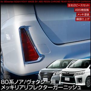 ヴォクシー 80系 メッキ リフレクター ガーニッシュ ABS樹脂製 2pcs パーツ エアロ ZS 新型 現行 ボクシー VOXY