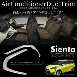 シエンタ 170系 シフトパネル シフトカバー ハイブリッドG X G