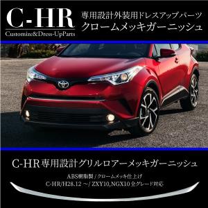 トヨタ C-HR フロントグリル ガーニッシュ 1PCS 全グレード対応 メッキパーツ ABS樹脂 CH-R 簡単取付 裏面両面テープ 外装パーツ｜ksplanning