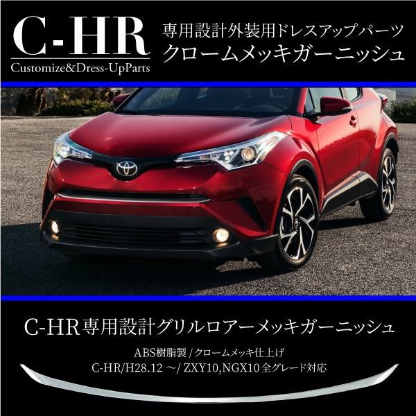 トヨタ C-HR フロントグリル ガーニッシュ 1PCS 全グレード対応 メッキパーツ ABS樹脂 ...
